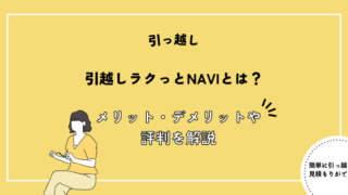 引越しラクっとNAVIとは？評判やメリット・デメリットを解説