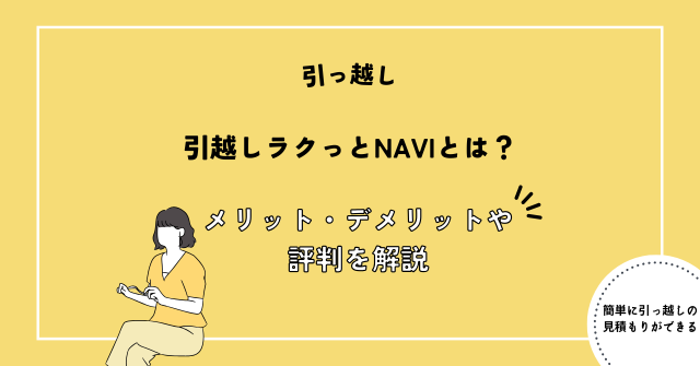 引越しラクっとNAVIとは？評判やメリット・デメリットを解説