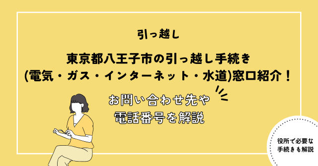 東京都八王子市の引っ越し手続き(電気・ガス・インターネット・水道)窓口紹介！お問い合わせ先・電話番号を解説