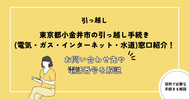 東京都小金井市の引っ越し手続き(電気・ガス・インターネット・水道)窓口紹介！お問い合わせ先・電話番号を解説