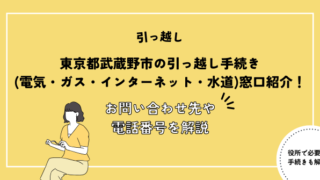 東京都武蔵野市の引っ越し手続き(電気・ガス・インターネット・水道)窓口紹介！お問い合わせ先・電話番号を解説