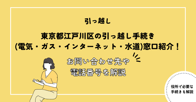 東京都江戸川区の引っ越し手続き(電気・ガス・インターネット・水道)窓口紹介！お問い合わせ先・電話番号を解説