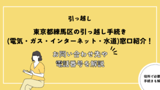 東京都練馬区の引っ越し手続き(電気・ガス・インターネット・水道)窓口紹介！お問い合わせ先・電話番号を解説