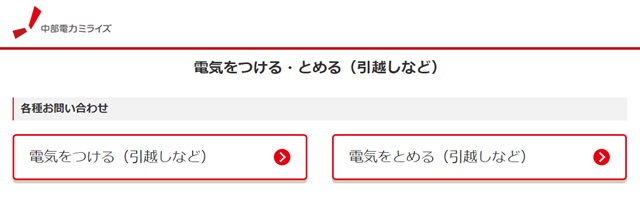 電気をつける・とめる（引越しなど） 中部電力