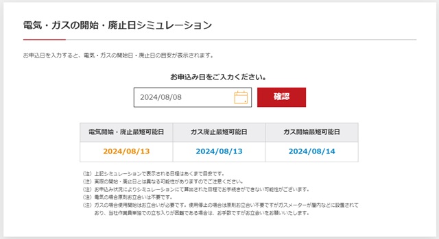 電気・ガスの開始・廃止日シミュレーション 中部電力