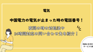 中国電力の電気が止まった時の電話番号！夜間の時の対処法や24時間対応のお問い合わせ先を紹介！