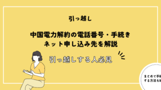 中国電力解約の電話番号・手続き・ネット申し込み先を解説【引っ越しする人必見】