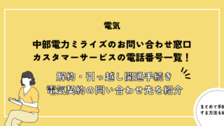 中部電力ミライズのお問い合わせ窓口・カスタマーサービスの電話番号一覧！解約・引っ越し開通手続き・電気契約についてのお問い合わせ先を紹介