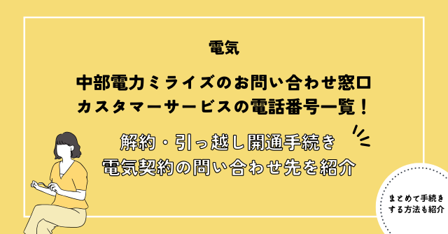 中部電力ミライズのお問い合わせ窓口・カスタマーサービスの電話番号一覧！解約・引っ越し開通手続き・電気契約についてのお問い合わせ先を紹介