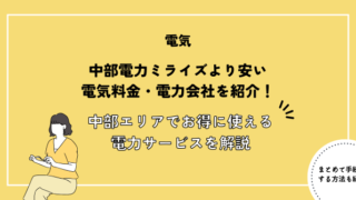 中部電力ミライズより安い電気料金・電力会社を紹介！中部エリアでお得に使えるおすすめ電力サービスを徹底解説