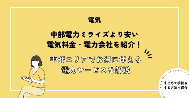 中部電力ミライズより安い電気料金・電力会社を紹介！中部エリアでお得に使えるおすすめ電力サービスを徹底解説