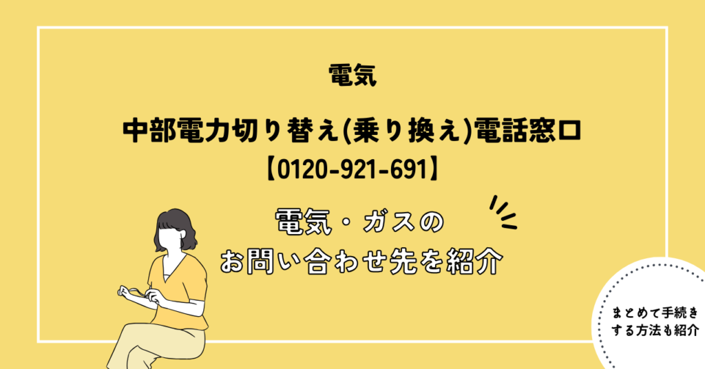 中部電力ミライズ切り替え(乗り換え)電話窓口【0120-921-691】｜電気・ガスのお問い合わせ先を紹介