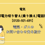 中部電力ミライズ切り替え(乗り換え)電話窓口【0120-921-691】｜電気・ガスのお問い合わせ先を紹介