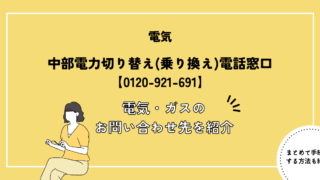 中部電力切り替え(乗り換え)電話窓口【0120-921-691】｜電気・ガスのお問い合わせ先を紹介