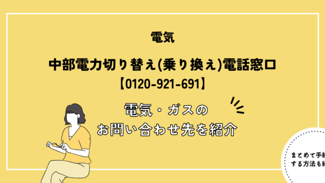 中部電力切り替え(乗り換え)電話窓口【0120-921-691】｜電気・ガスのお問い合わせ先を紹介