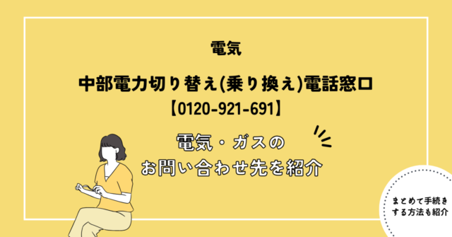 中部電力切り替え(乗り換え)電話窓口【0120-921-691】｜電気・ガスのお問い合わせ先を紹介