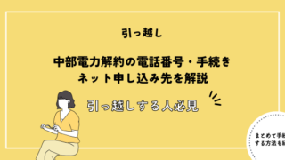 中部電力解約の電話番号・手続き・ネット申し込み先を解説【引っ越しする人必見】