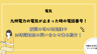 九州電力の電気が止まった時の電話番号！夜間の時の対処法や24時間対応のお問い合わせ先を紹介！