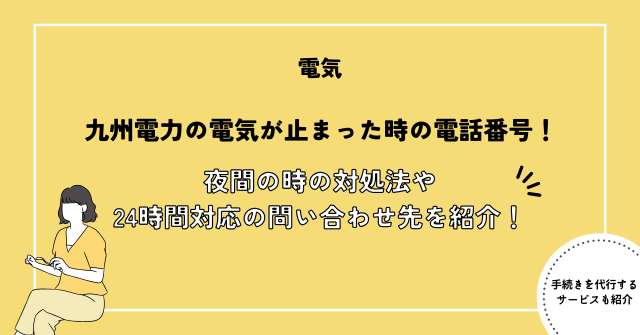 九州電力の電気が止まった時の電話番号！夜間の時の対処法や24時間対応のお問い合わせ先を紹介！