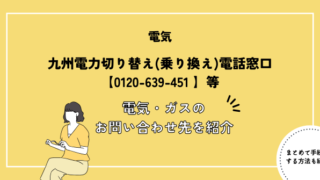 九州電力切り替え(乗り換え)電話窓口【0120-639-451】等｜電気・ガスのお問い合わせ先を紹介