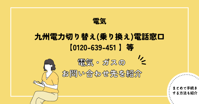 九州電力切り替え(乗り換え)電話窓口【0120-639-451】等｜電気・ガスのお問い合わせ先を紹介