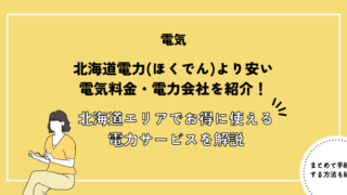 北海道電力(ほくでん)より安い電気料金・電力会社を紹介！四国エリアでお得に使えるおすすめ電力サービスを徹底解説