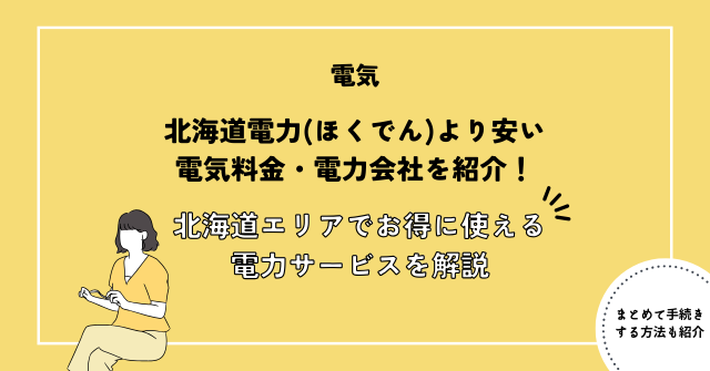 北海道電力(ほくでん)より安い電気料金・電力会社を紹介！四国エリアでお得に使えるおすすめ電力サービスを徹底解説