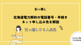 北海道電力解約の電話番号・手続き・ネット申し込み先を解説【引っ越しする人必見】