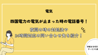 四国電力の電気が止まった時の電話番号！夜間の時の対処法や24時間対応のお問い合わせ先を紹介！