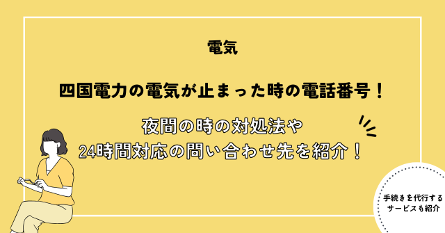 四国電力の電気が止まった時の電話番号！夜間の時の対処法や24時間対応のお問い合わせ先を紹介！