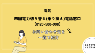 四国電力切り替え(乗り換え)電話窓口【0120-500-908】｜お問い合わせ先を一覧で紹介