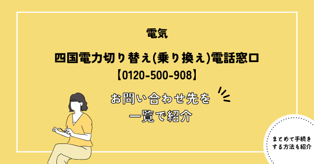 四国電力切り替え(乗り換え)電話窓口【0120-500-908】｜お問い合わせ先を一覧で紹介