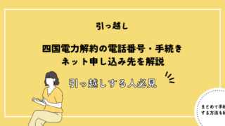 四国電力解約の電話番号・手続き・ネット申し込み先を解説【引っ越しする人必見】