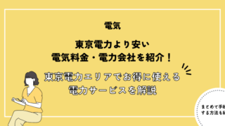 東京電力より安い電気料金・電力会社を紹介！東京電力エリアでお得に使えるおすすめ電力サービスを徹底解説