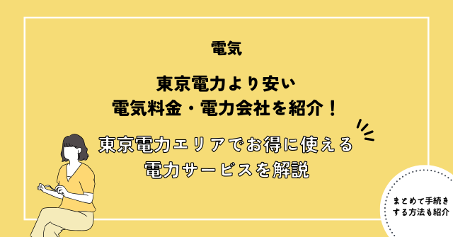 東京電力より安い電気料金・電力会社を紹介！東京電力エリアでお得に使えるおすすめ電力サービスを徹底解説