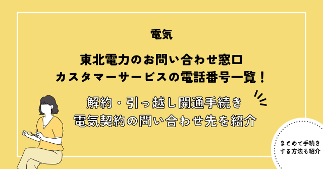 東北電力のお問い合わせ窓口・カスタマーサービスの電話番号一覧！解約・引っ越し開通手続き・電気契約についてのお問い合わせ先を紹介