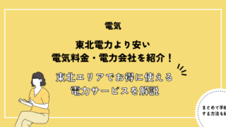 東北電力より安い電気料金・電力会社を紹介！東北エリアでお得に使えるおすすめ電力サービスを徹底解説