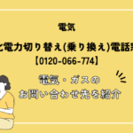 東北電力切り替え(切り替え)電話窓口【0120-066-774】電気・ガスのお問い合わせ先を紹介