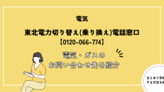 東北電力切り替え(乗り換え)電話窓口【0120-066-774】｜電気・ガスのお問い合わせ先を紹介