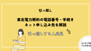 東北電力解約の電話番号・手続き・ネット申し込み先を解説【引っ越しする人必見】