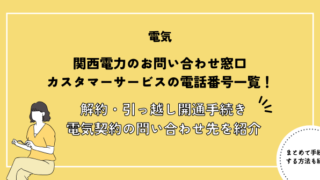 関西電力のお問い合わせ窓口・カスタマーサービスの電話番号一覧！解約・引っ越し開通手続き・電気契約についてのお問い合わせ先を紹介