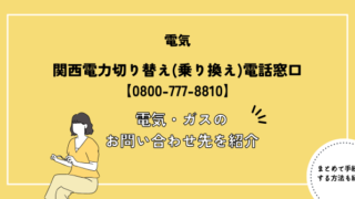 関西電力切り替え(乗り換え)電話窓口【0800-777-8810】｜電気・ガスのお問い合わせ先を紹介