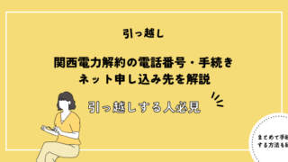 関西電力解約の電話番号・手続き・ネット申し込み先を解説【引っ越しする人必見】