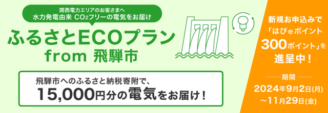 「ふるさとECOプラン from 飛騨市」に新規お申込みで「はぴｅポイント300ポイント」を進呈！