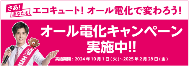 さあ、あなたもエコキュート！オール電化で変わろう！キャンペーン