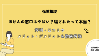 ほけんの窓口はやばい？騙されたって本当？評判・口コミやメリット・デメリットを徹底解説