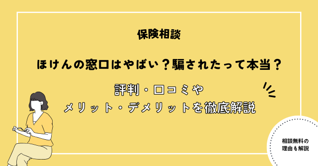 ほけんの窓口はやばい？騙されたって本当？評判・口コミやメリット・デメリットを徹底解説