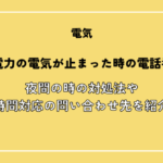 中部電力ミライズの電気が止まった時の電話番号【0570-048-155】！夜間の時の対処法や24時間対応のお問い合わせ先を紹介！