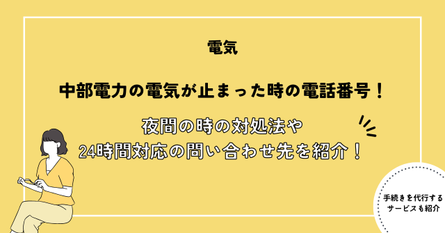 中部電力の電気が止まった時の電話番号！夜間の時の対処法や24時間対応のお問い合わせ先を紹介！