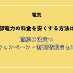 中部電力の電気料金を安くする方法は？節約に役立つ割引情報・キャンペーンまとめ